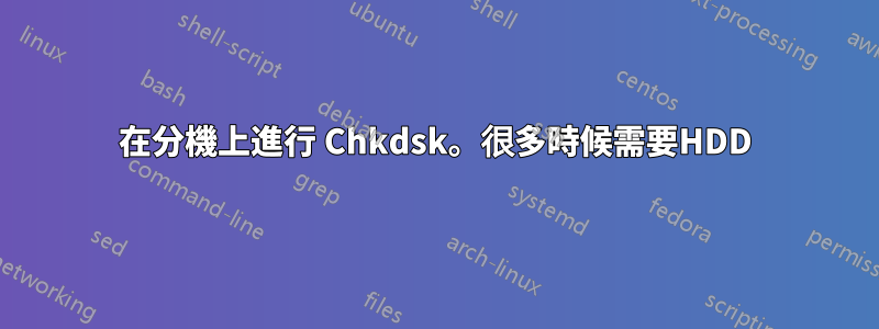 在分機上進行 Chkdsk。很多時候需要HDD