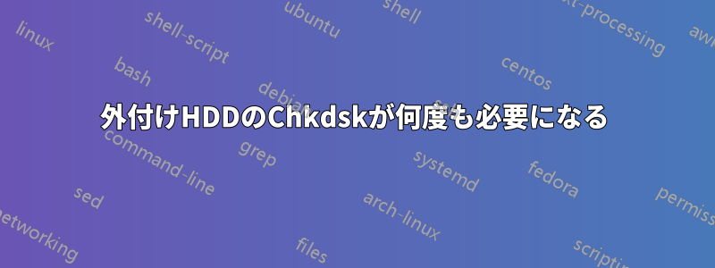 外付けHDDのChkdskが何度も必要になる