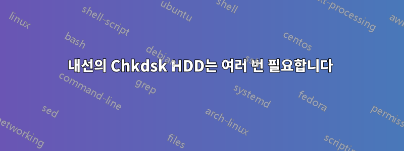 내선의 Chkdsk HDD는 여러 번 필요합니다