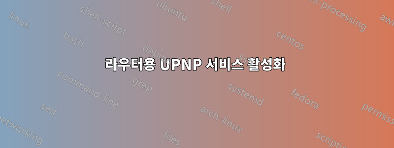 라우터용 UPNP 서비스 활성화