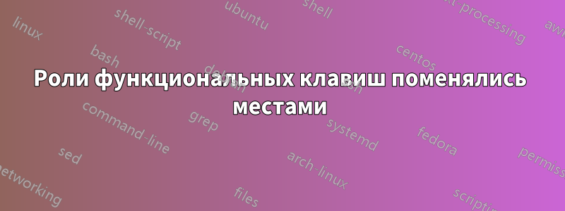 Роли функциональных клавиш поменялись местами