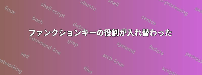 ファンクションキーの役割が入れ替わった