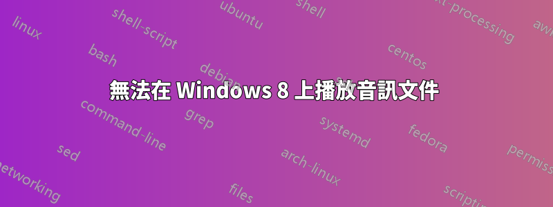 無法在 Windows 8 上播放音訊文件