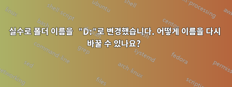 실수로 폴더 이름을 "D:"로 변경했습니다. 어떻게 이름을 다시 바꿀 수 있나요? 