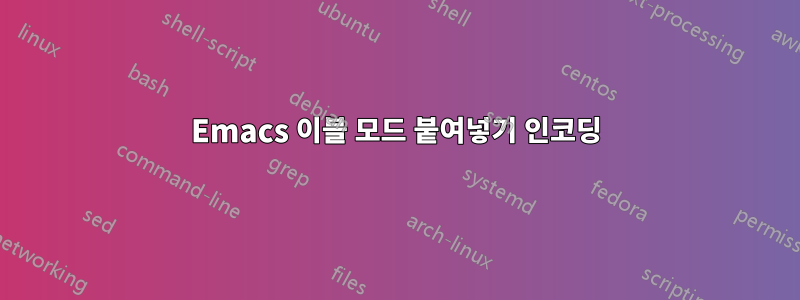 Emacs 이블 모드 붙여넣기 인코딩