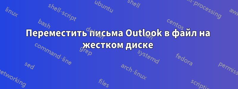 Переместить письма Outlook в файл на жестком диске