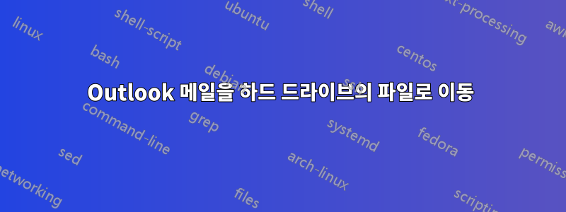 Outlook 메일을 하드 드라이브의 파일로 이동