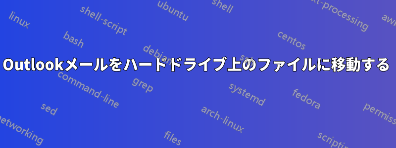 Outlookメールをハードドライブ上のファイルに移動する
