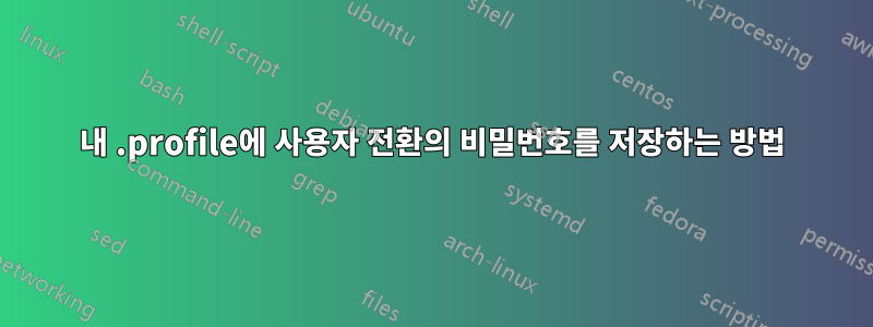 내 .profile에 사용자 전환의 비밀번호를 저장하는 방법