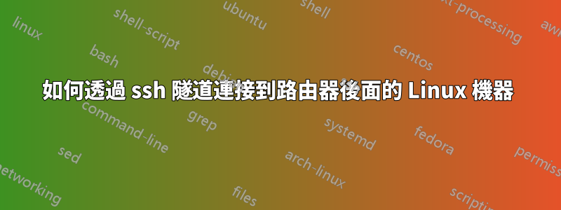 如何透過 ssh 隧道連接到路由器後面的 Linux 機器