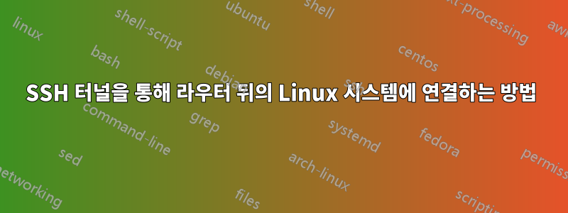SSH 터널을 통해 라우터 뒤의 Linux 시스템에 연결하는 방법