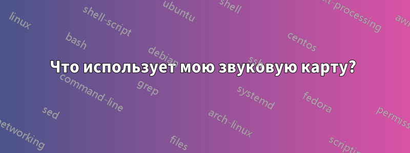 Что использует мою звуковую карту?