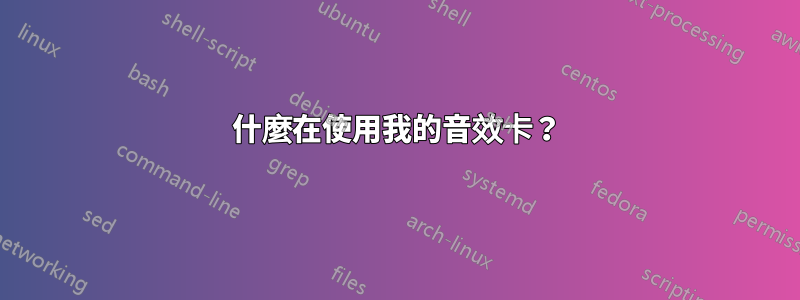 什麼在使用我的音效卡？