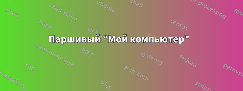 Паршивый "Мой компьютер"