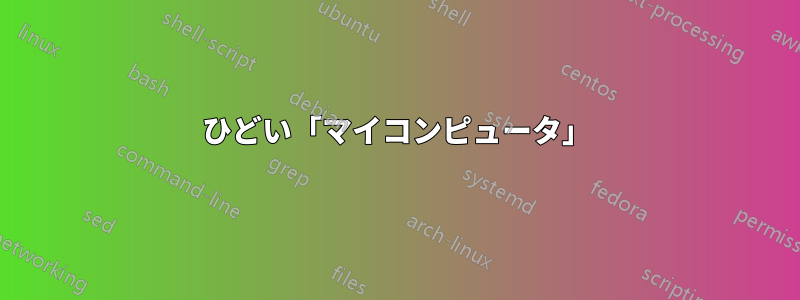ひどい「マイコンピュータ」