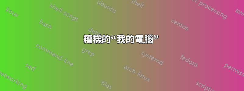 糟糕的“我的電腦”