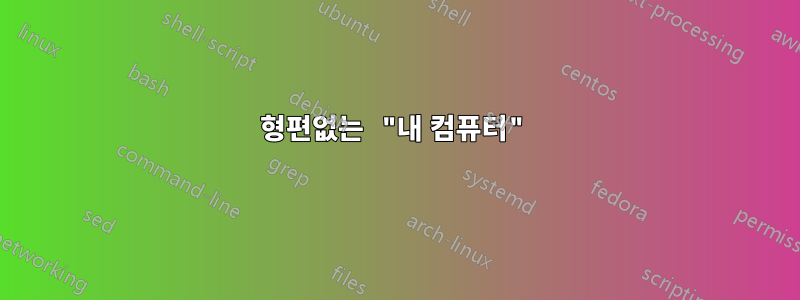 형편없는 "내 컴퓨터"