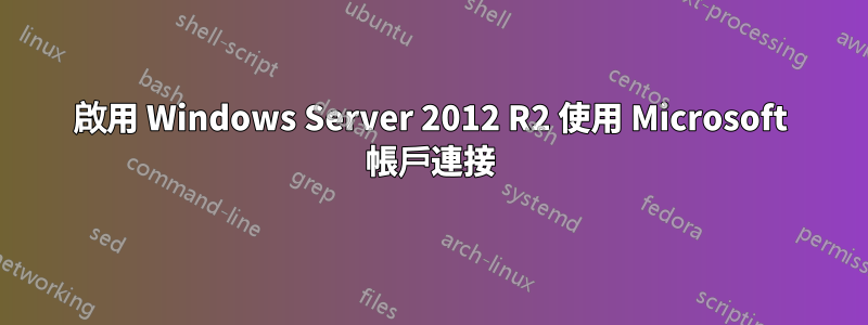 啟用 Windows Server 2012 R2 使用 Microsoft 帳戶連接