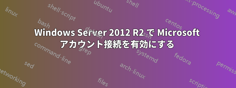Windows Server 2012 R2 で Microsoft アカウント接続を有効にする