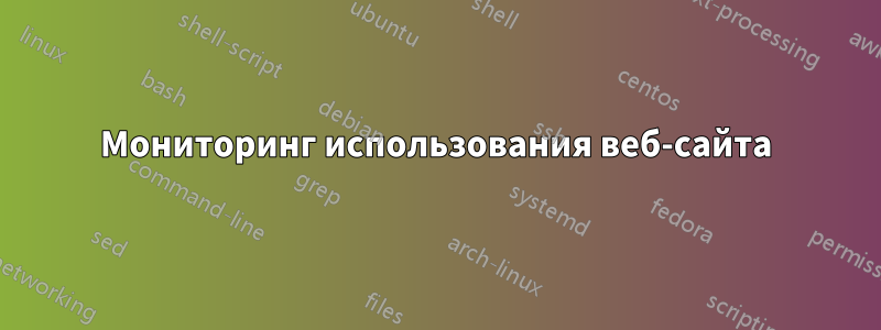 Мониторинг использования веб-сайта