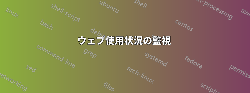 ウェブ使用状況の監視