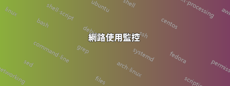 網路使用監控