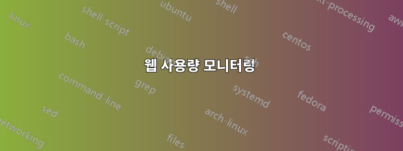 웹 사용량 모니터링