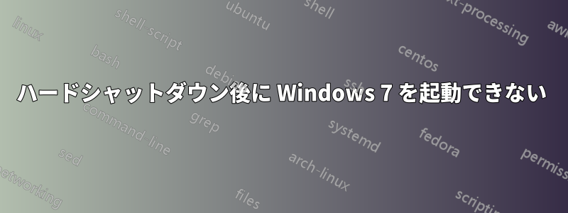 ハードシャットダウン後に Windows 7 を起動できない
