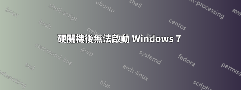 硬關機後無法啟動 Windows 7