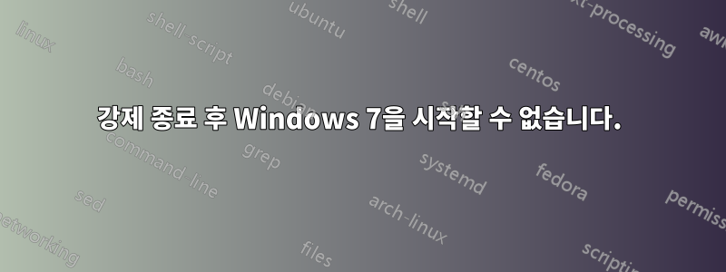 강제 종료 후 Windows 7을 시작할 수 없습니다.