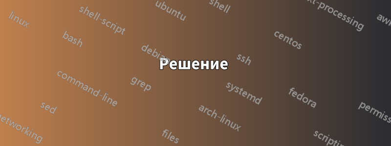 Решение