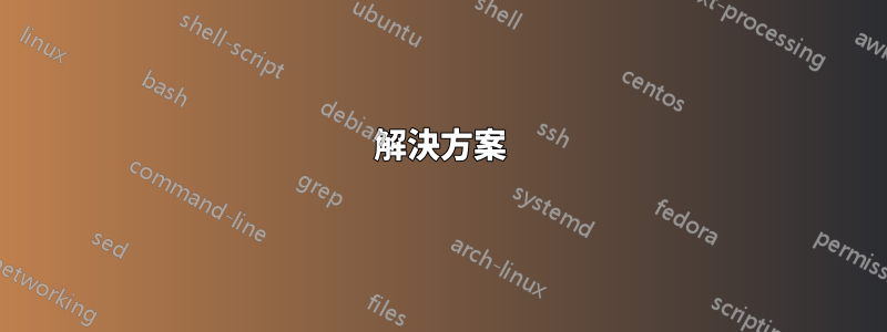 解決方案