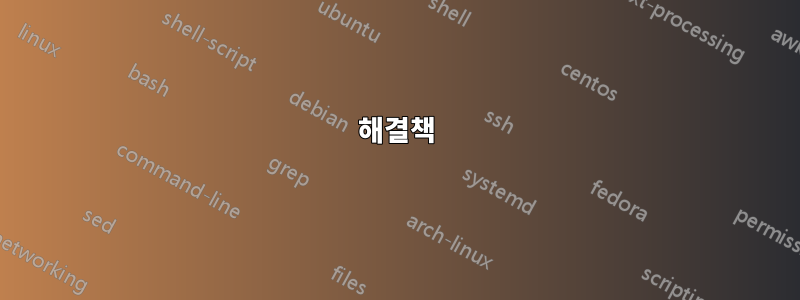 해결책