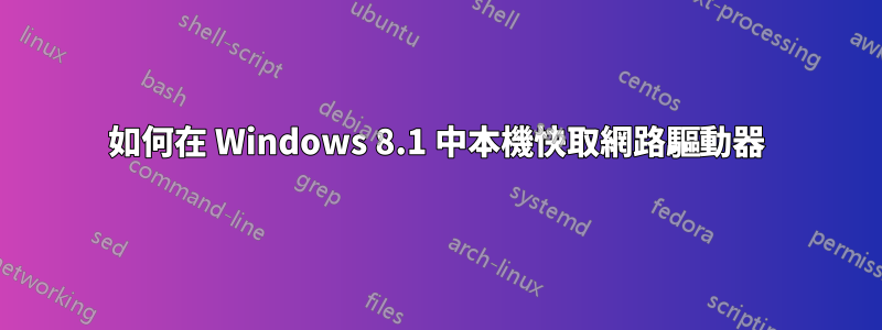 如何在 Windows 8.1 中本機快取網路驅動器
