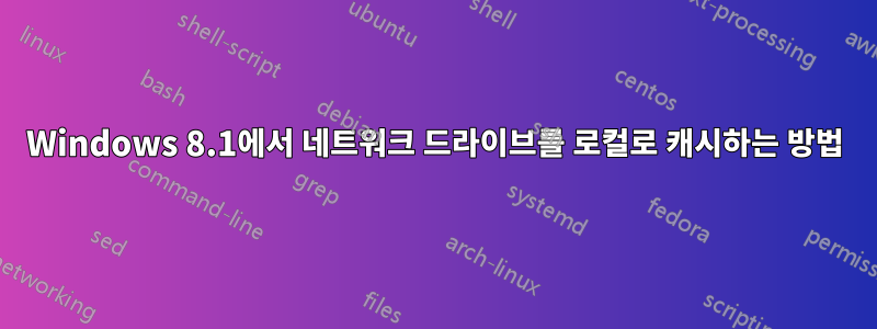 Windows 8.1에서 네트워크 드라이브를 로컬로 캐시하는 방법