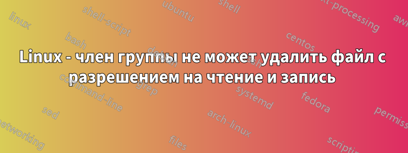 Linux - член группы не может удалить файл с разрешением на чтение и запись