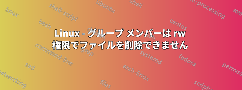 Linux - グループ メンバーは rw 権限でファイルを削除できません