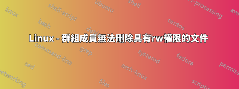 Linux - 群組成員無法刪除具有rw權限的文件