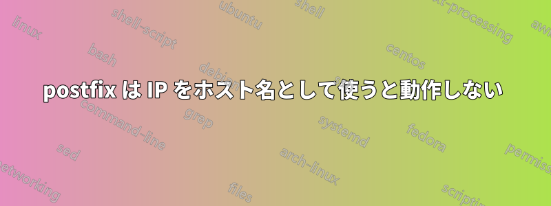 postfix は IP をホスト名として使うと動作しない