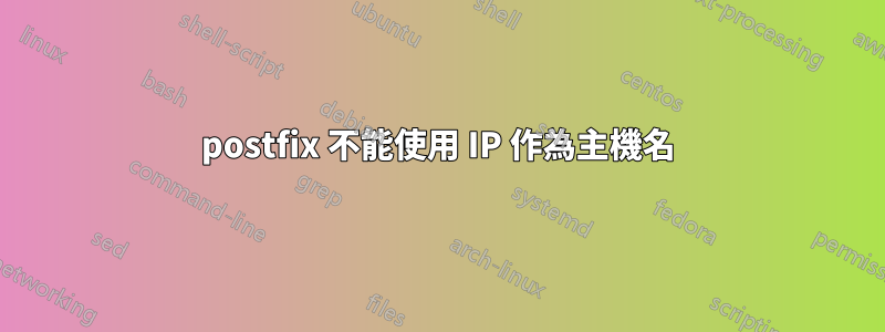 postfix 不能使用 IP 作為主機名