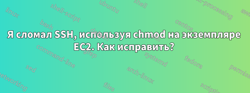Я сломал SSH, используя chmod на экземпляре EC2. Как исправить?