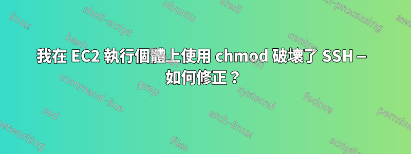 我在 EC2 執行個體上使用 chmod 破壞了 SSH — 如何修正？