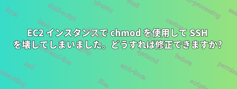 EC2 インスタンスで chmod を使用して SSH を壊してしまいました。どうすれば修正できますか?