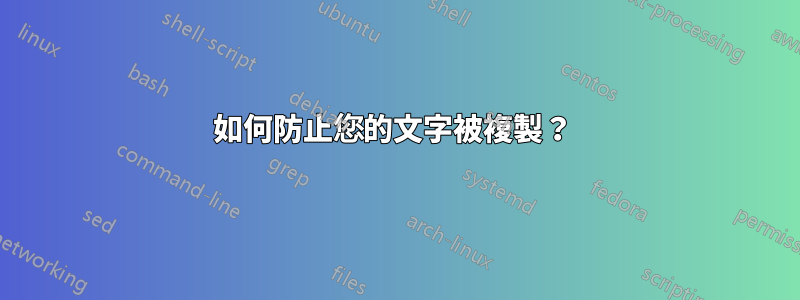 如何防止您的文字被複製？ 