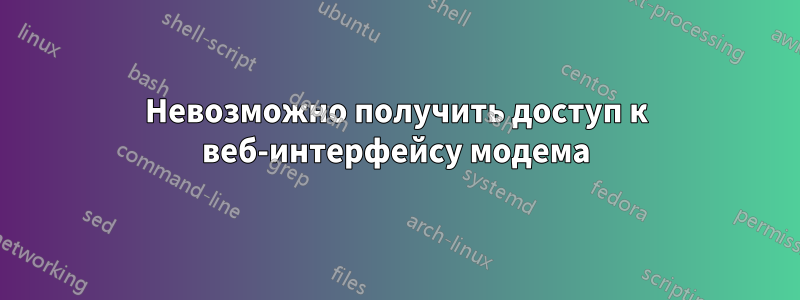 Невозможно получить доступ к веб-интерфейсу модема