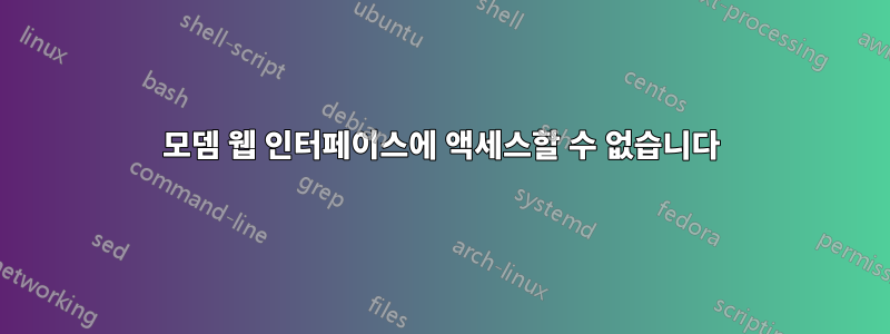 모뎀 웹 인터페이스에 액세스할 수 없습니다