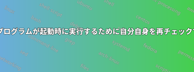 以前にチェックを外したにもかかわらず、プログラムが起動時に実行するために自分自身を再チェックできる仕組みを誰か説明してもらえますか?