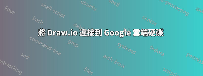 將 Draw.io 連接到 Google 雲端硬碟