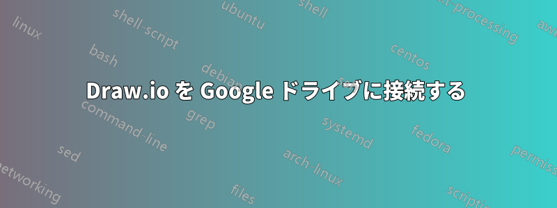 Draw.io を Google ドライブに接続する