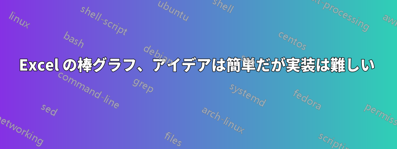 Excel の棒グラフ、アイデアは簡単だが実装は難しい